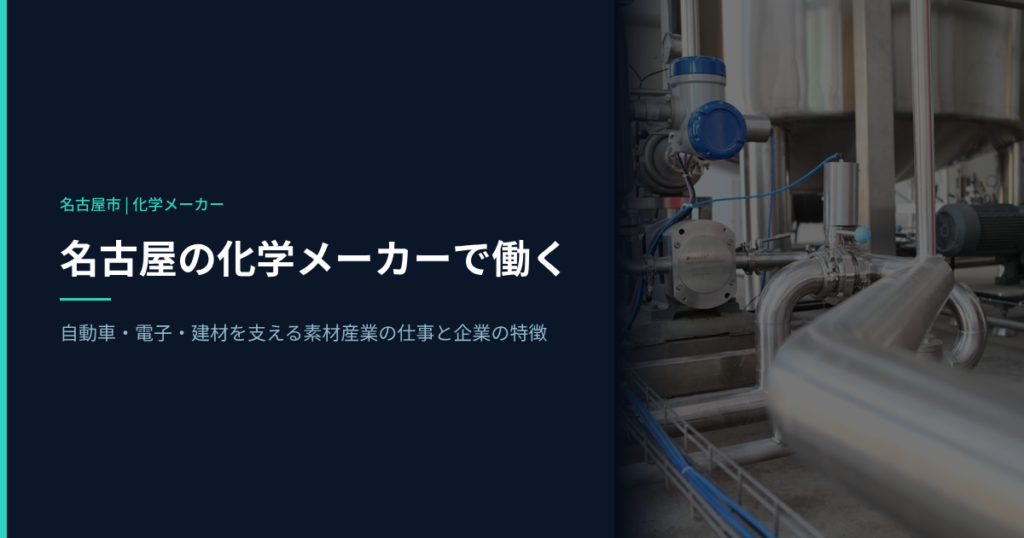 名古屋の化学メーカーで働く｜自動車・電子・建材を支える素材産業の仕事と企業の特徴