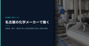 名古屋の化学メーカーで働く｜自動車・電子・建材を支える素材産業の仕事と企業の特徴