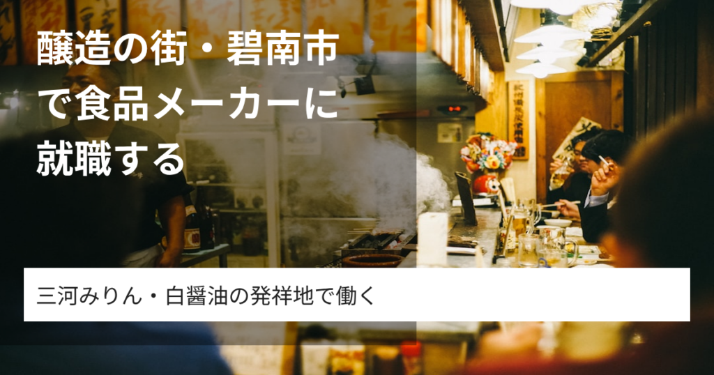醸造の街・碧南市で食品メーカーに就職する｜みりん・白醤油・白だしの産地が持つ働く魅力