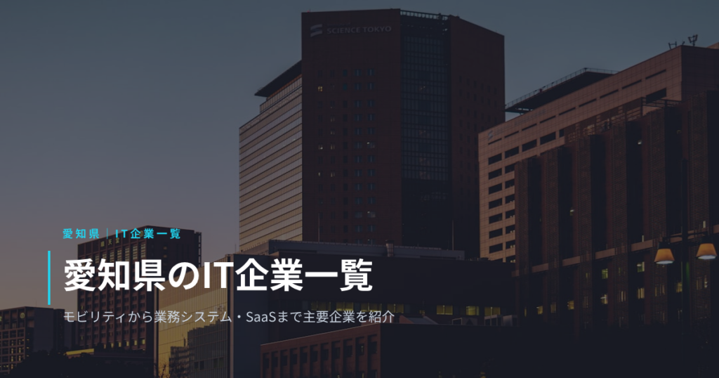 愛知県のIT企業一覧｜モビリティから業務システム・SaaSまで主要企業をまとめて紹介