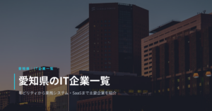 愛知県のIT企業一覧｜モビリティから業務システム・SaaSまで主要企業をまとめて紹介