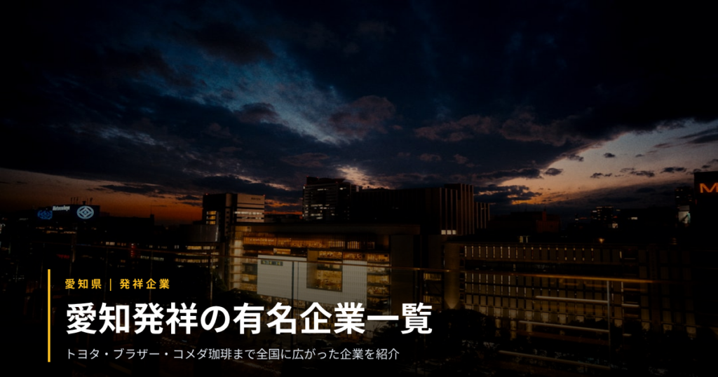愛知発祥の有名企業一覧｜トヨタ・ブラザー・コメダ珈琲まで世界と全国へ広がった企業を業種別に紹介
