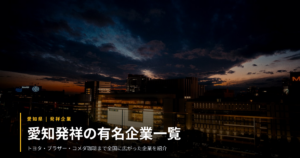 愛知発祥の有名企業一覧｜トヨタ・ブラザー・コメダ珈琲まで世界と全国へ広がった企業を業種別に紹介