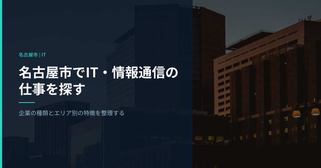 名古屋市でIT・情報通信の仕事を探す｜企業の種類とエリア別の特徴を整理する