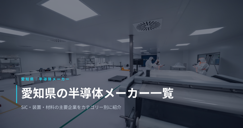 愛知県の半導体メーカー一覧｜SiC・装置・材料の主要企業をカテゴリー別に紹介