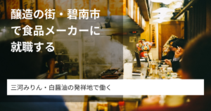 醸造の街・碧南市で食品メーカーに就職する｜みりん・白醤油・白だしの産地が持つ働く魅力