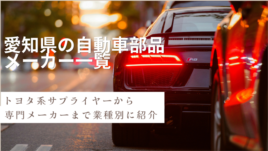 愛知県の自動車部品メーカー一覧｜トヨタ系サプライヤーから専門メーカーまで業種別に紹介