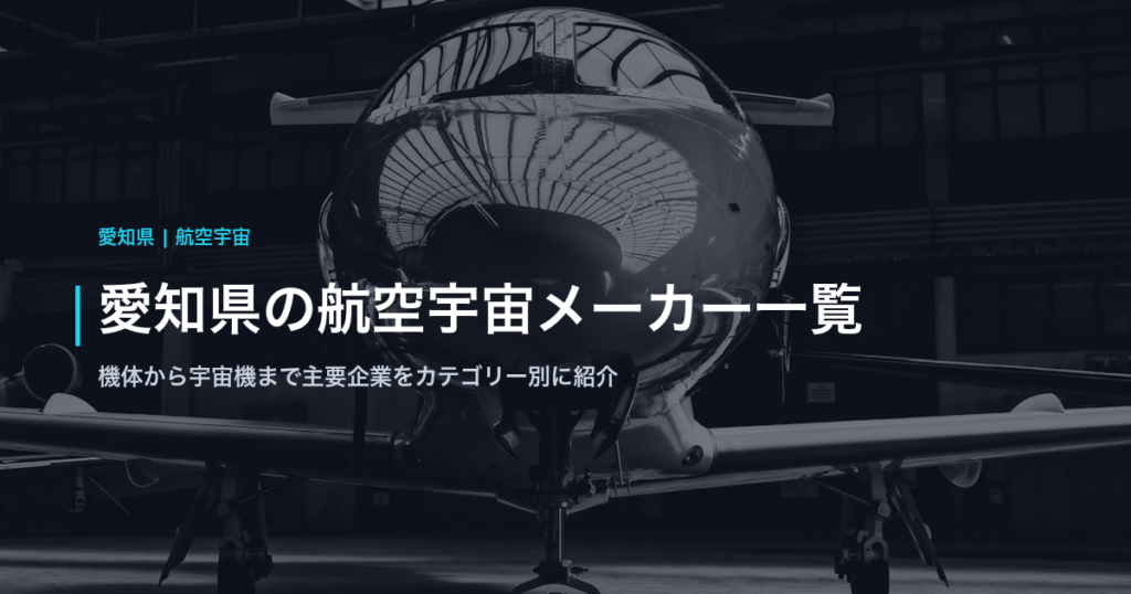 愛知県の航空宇宙メーカー一覧｜機体から宇宙機まで主要企業をカテゴリー別に紹介