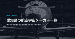 愛知県の航空宇宙メーカー一覧｜機体から宇宙機まで主要企業をカテゴリー別に紹介