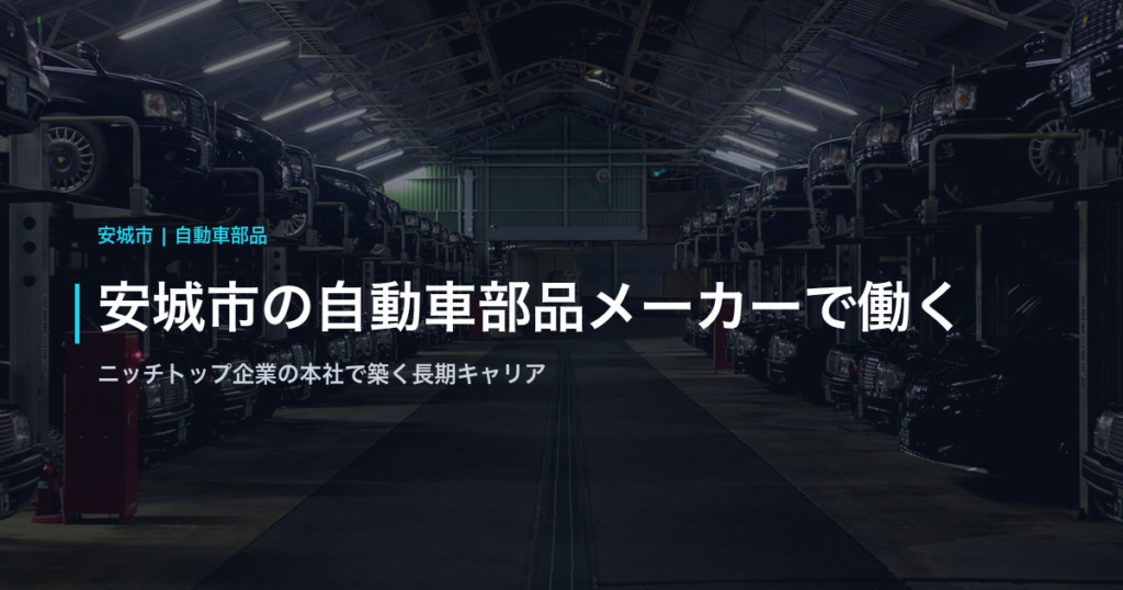 安城市の自動車部品メーカーで働く｜ニッチトップ企業の本社で築く長期キャリア