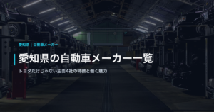 愛知県の自動車メーカー一覧｜トヨタだけじゃない主要4社の特徴と働く魅力