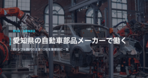 愛知県の自動車部品メーカーで働く｜EVシフト時代の主要10社を業種別に一覧