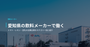 愛知県の飲料メーカーで働く｜トマト・レモン・豆乳の主要企業をカテゴリー別に紹介