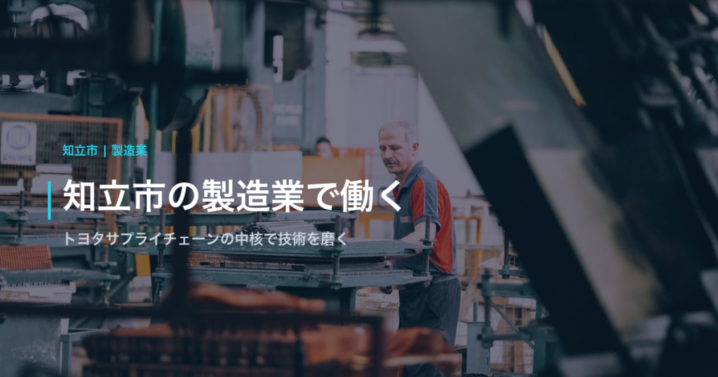 知立市の製造業で働く｜トヨタサプライチェーンの中核で技術を磨く