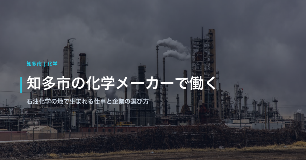 知多市の化学メーカーで働く｜石油化学コンビナートの地で生まれる仕事の特徴と企業の選び方