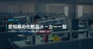 愛知県の化粧品メーカー一覧｜ヘアカラー・スキンケアの主要企業を業種別に紹介
