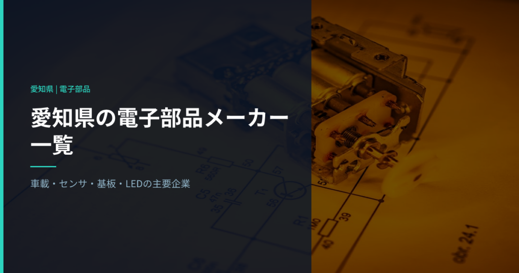 愛知県の電子部品メーカーで働く｜車載・センサ・基板・LEDの主要企業をカテゴリー別に紹介