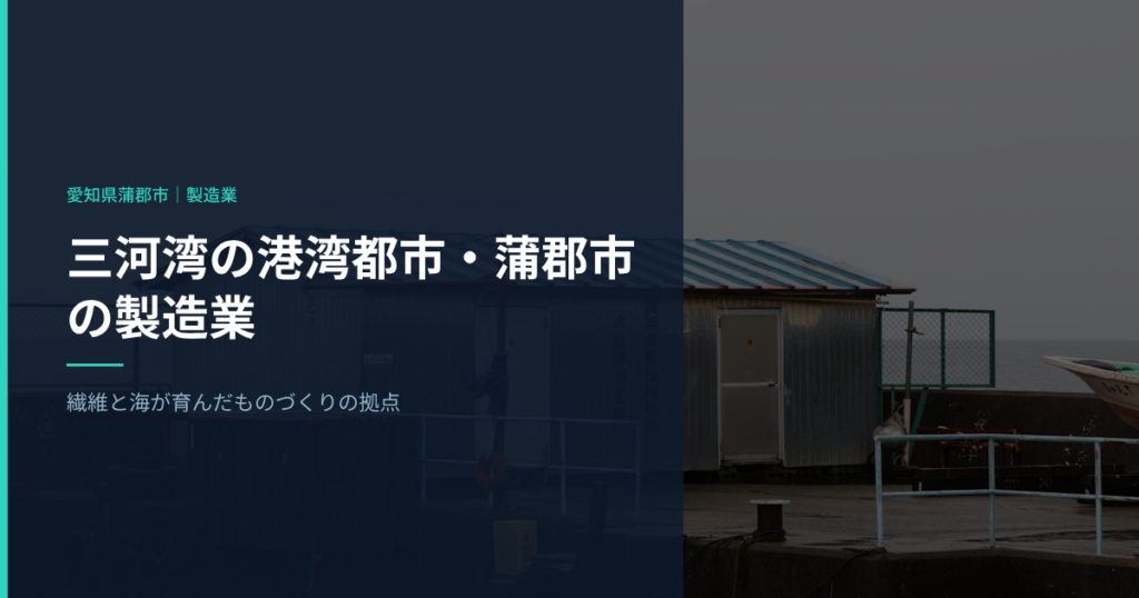 蒲郡市の製造業で働く｜繊維と海が育んだものづくりの拠点