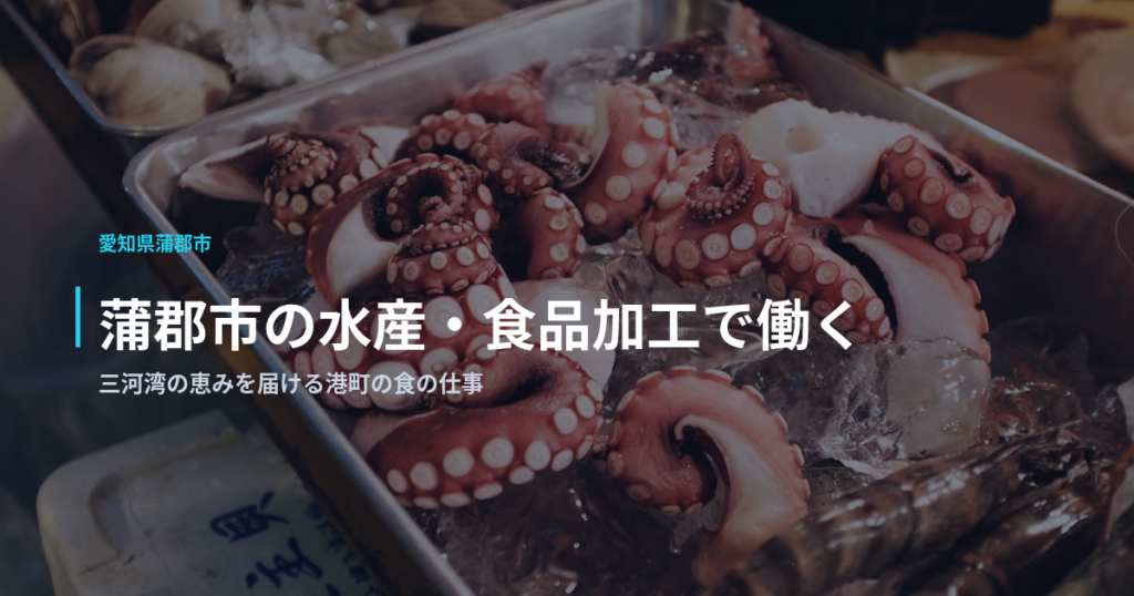 蒲郡市の水産・食品加工で働く｜三河湾の恵みを届ける港町の食の仕事