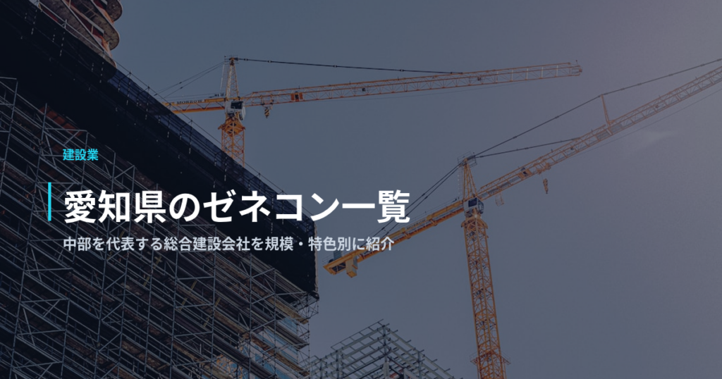 愛知県のゼネコン一覧｜中部を代表する総合建設会社を規模・特色別に紹介