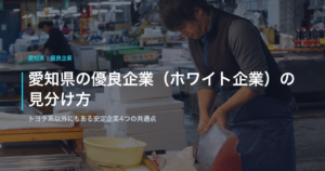 愛知県の優良企業（ホワイト企業）の見分け方｜トヨタ系以外にもある安定企業4つの共通点