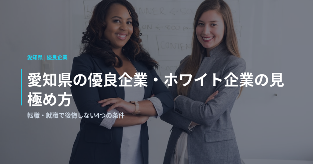 愛知県の優良企業・ホワイト企業の見極め方｜転職・就職で後悔しない4つの条件