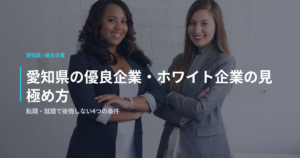 愛知県の優良企業・ホワイト企業の見極め方｜転職・就職で後悔しない4つの条件