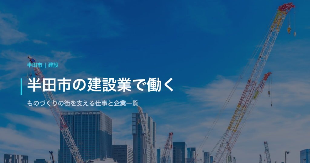 半田市の建設業で働く｜ものづくりの街を支える仕事と企業一覧