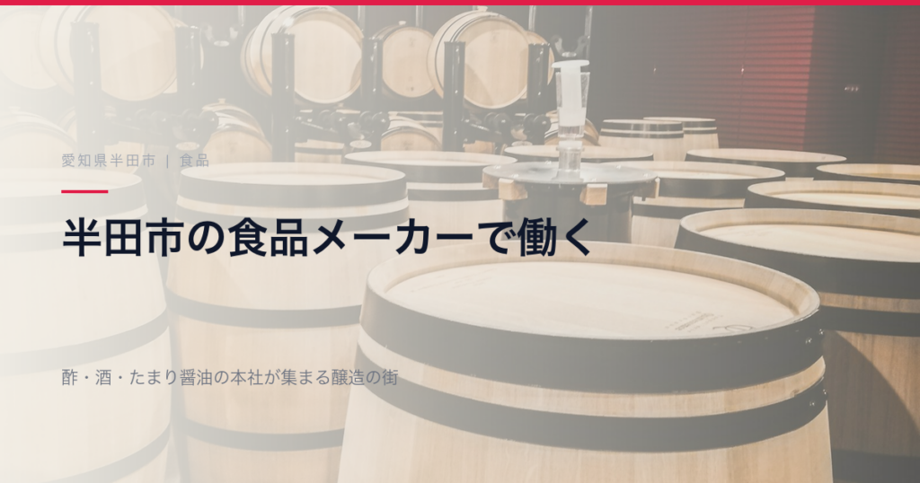 半田市の食品メーカーで働く｜酢・酒・たまり醤油の本社が集まる醸造の街