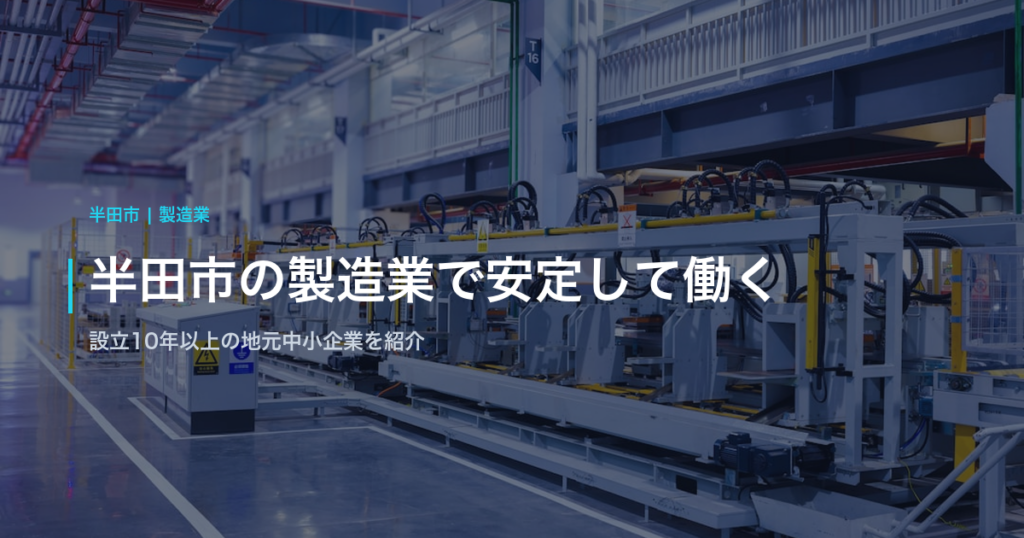 半田市の製造業で安定して働く｜設立10年以上の地元中小企業を紹介