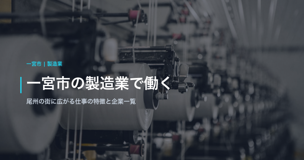 一宮市の製造業で働く｜尾州の街に広がる仕事の特徴と企業一覧
