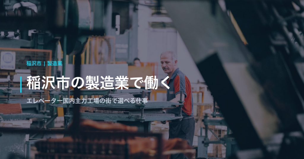 稲沢市の製造業で働く｜エレベーター国内主力工場の街で選べる仕事と企業一覧