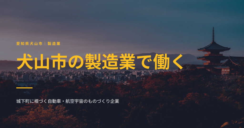 犬山市の製造業で働く｜城下町に根づく自動車・航空宇宙のものづくり企業