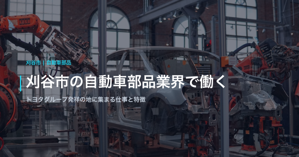 刈谷市の自動車部品業界で働く｜トヨタグループ発祥の地に集まる仕事と特徴