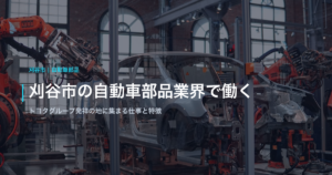 刈谷市の自動車部品業界で働く｜トヨタグループ発祥の地に集まる仕事と特徴