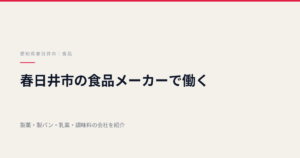 春日井市の食品メーカーで働く｜珍味・製菓・調味料・弁当まで本社がある会社を紹介