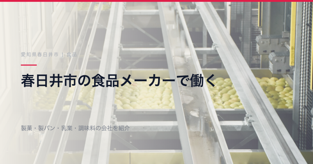 春日井市の食品メーカーで働く｜珍味・製菓・調味料・弁当まで本社がある会社を紹介