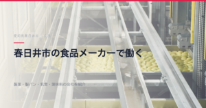 春日井市の食品メーカーで働く｜珍味・製菓・調味料・弁当まで本社がある会社を紹介