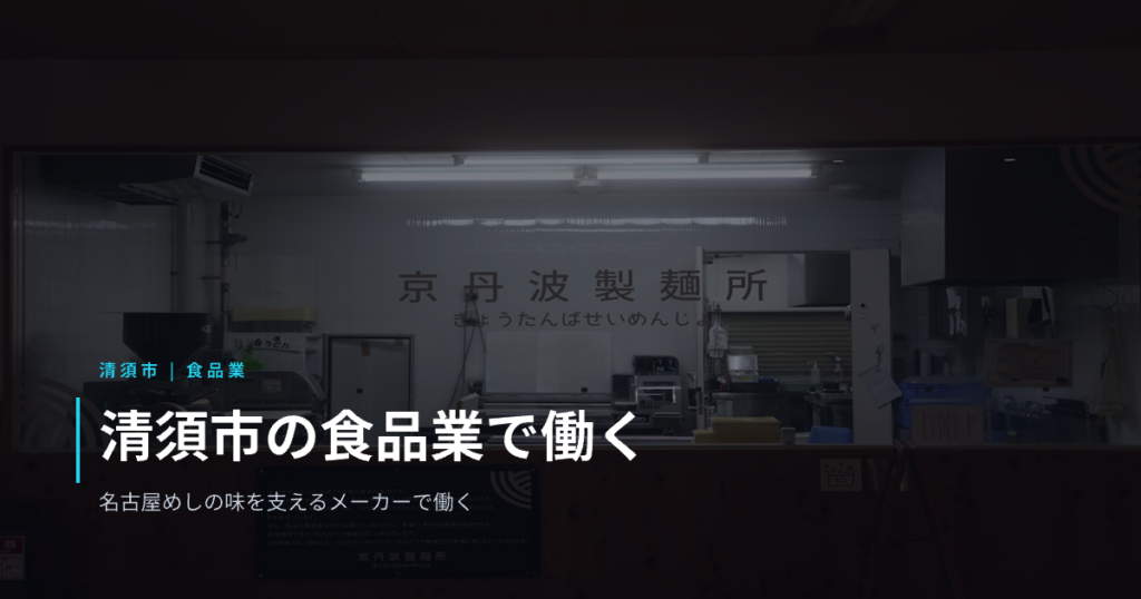 清須市の食品業で働く｜名古屋めしの味を支える地場メーカーの仕事