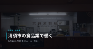 清須市の食品業で働く｜名古屋めしの味を支える地場メーカーの仕事