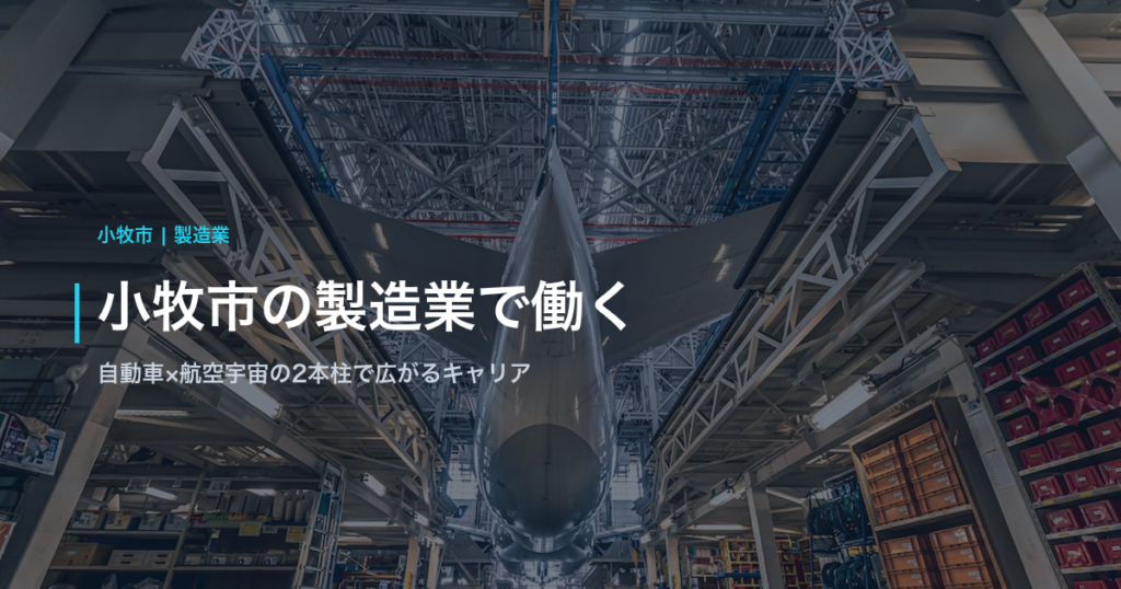 小牧市の製造業で働く｜自動車×航空宇宙の2本柱で広がるキャリア
