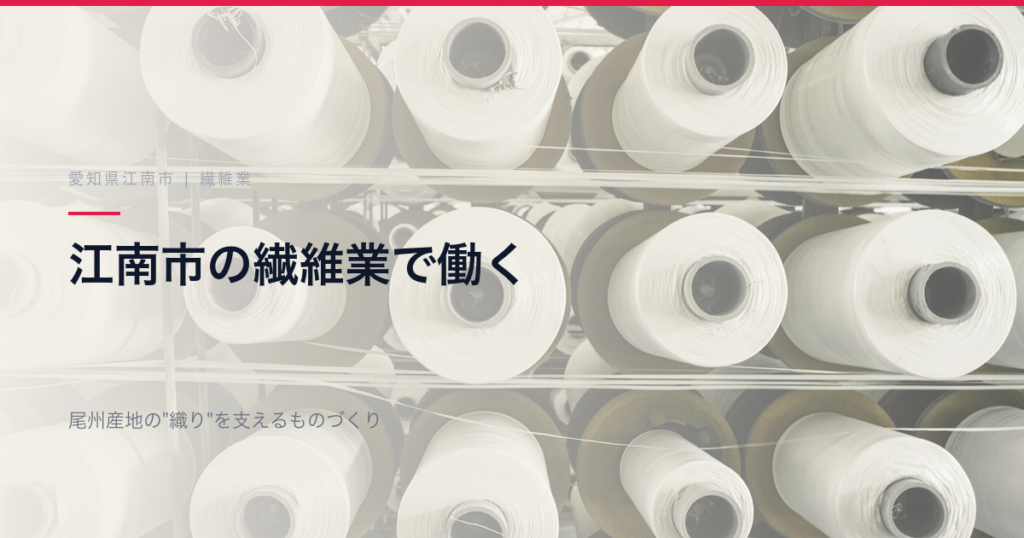 江南市の繊維業で働く｜尾州産地の”織り”を支えるものづくり