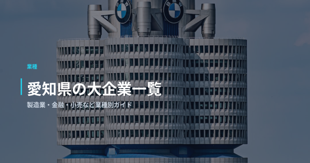 愛知県の大企業一覧｜製造業・金融・小売など業種別ガイド