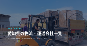 愛知県の物流・運送会社で働く｜トヨタ系・名鉄系・港湾系の主要9社をカテゴリー別に紹介