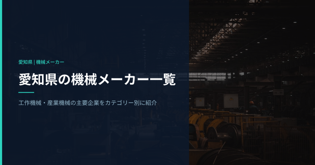 愛知県の機械メーカーで働く｜工作機械・産業機械の主要企業をカテゴリー別に紹介