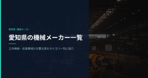 愛知県の機械メーカーで働く｜工作機械・産業機械の主要企業をカテゴリー別に紹介