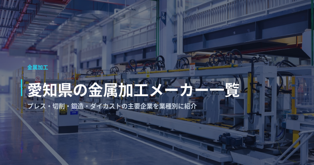 愛知県の金属加工メーカー一覧｜プレス・切削・鍛造・ダイカストの主要企業を業種別に紹介