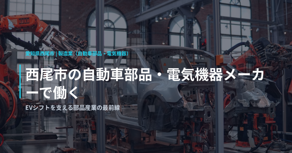 西尾市の自動車部品・電気機器メーカーで働く｜EVシフトを支える部品産業の最前線