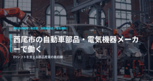 西尾市の自動車部品・電気機器メーカーで働く｜EVシフトを支える部品産業の最前線