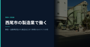 西尾市の製造業で働く｜鋳造・自動車部品から食品加工まで多様なものづくりの街